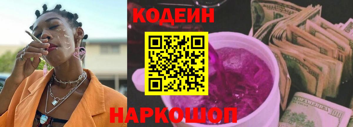 Codein напиток Lean (лин) Новодвинск