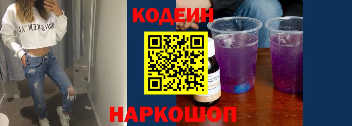 Новодвинск  Кодеиновый сироп Lean Purple Drank  Вход с VPN  Кодеиновый сироп Lean напиток Lean (лин) 